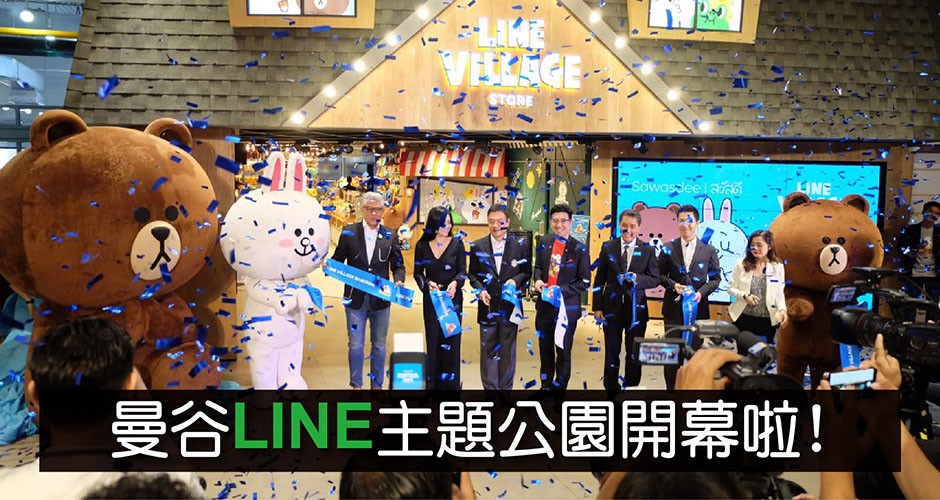 曼谷LINE主題公園開幕啦!